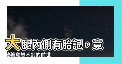 大腿胎記|【大腿有胎記】揭開大腿有胎記的命運密碼，7種胎記位置帶來不。